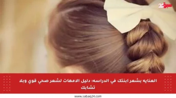 العناية بشعر ابنتك في الدراسة: دليل الأمهات لشعر صحي قوي وبلا تشابك